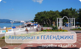 Автопрокат в Геленджике Автопрокат в Геленджике