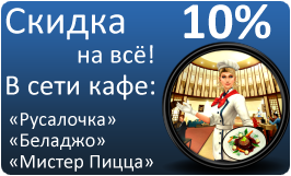 Бонусы для наших клиентов скидка 10% в кафе «Русалочка», «Беладжо» и «Мистер Пицца»